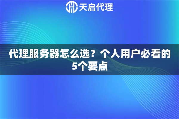 代理服务器怎么选？个人用户必看的5个要点