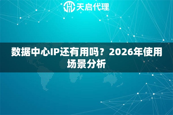 数据中心IP还有用吗？2026年使用场景分析