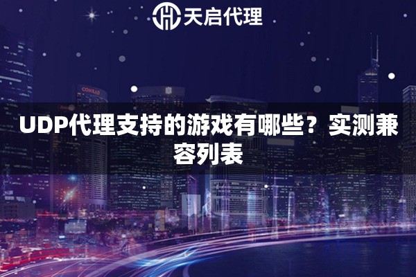 UDP代理支持的游戏有哪些？实测兼容列表