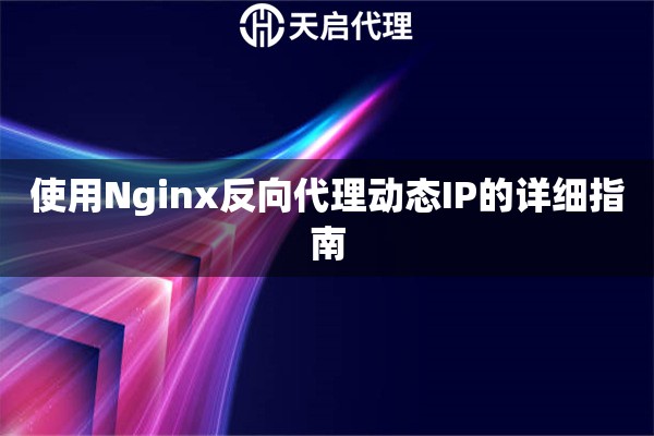 使用Nginx反向代理动态IP的详细指南