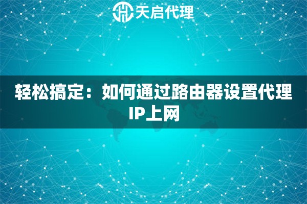 轻松搞定：如何通过路由器设置代理IP上网