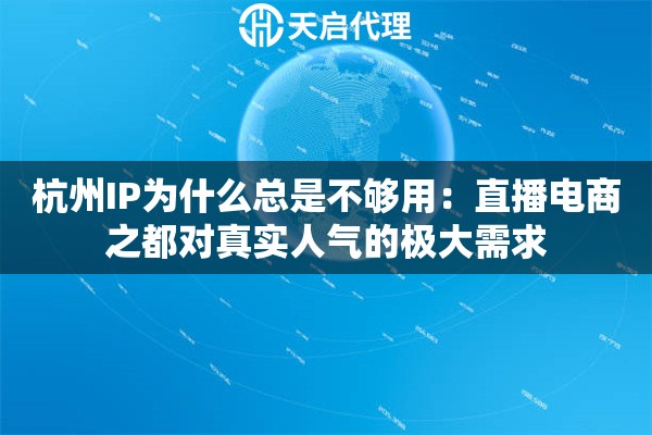 杭州IP为什么总是不够用：直播电商之都对真实人气的极大需求