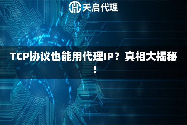 TCP协议也能用代理IP？真相大揭秘！