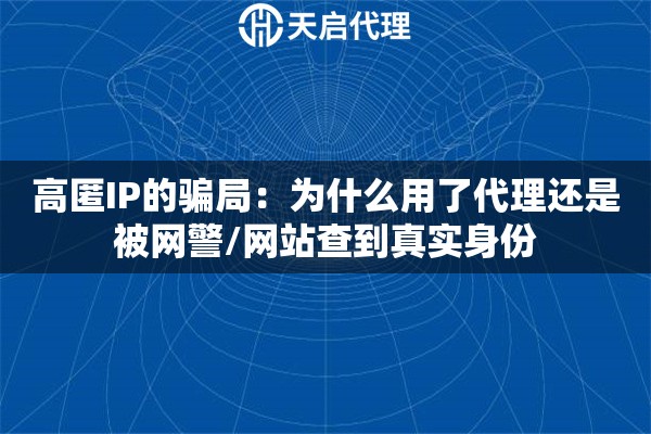 高匿IP的骗局：为什么用了代理还是被网警/网站查到真实身份