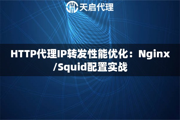 HTTP代理IP转发性能优化：Nginx/Squid配置实战
