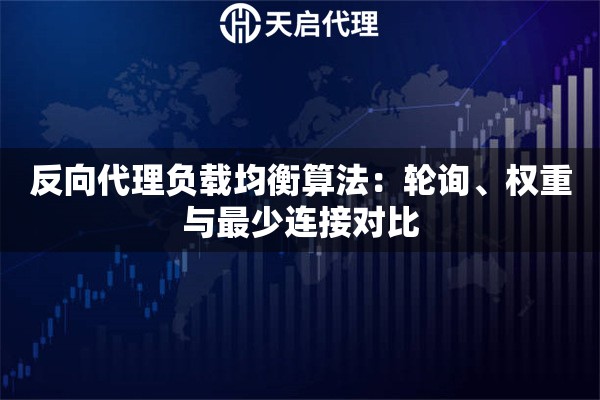 反向代理负载均衡算法：轮询、权重与最少连接对比