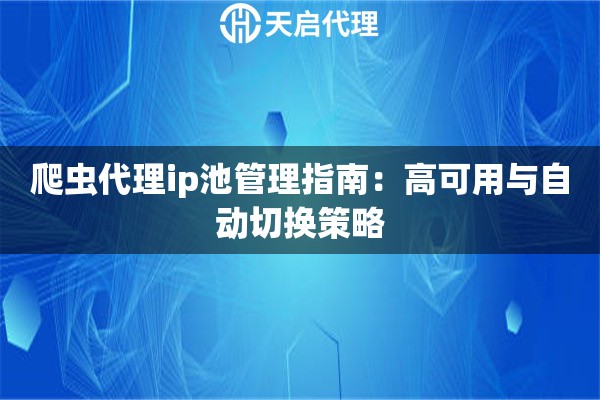 爬虫代理ip池管理指南：高可用与自动切换策略