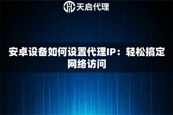 安卓ip手机代理