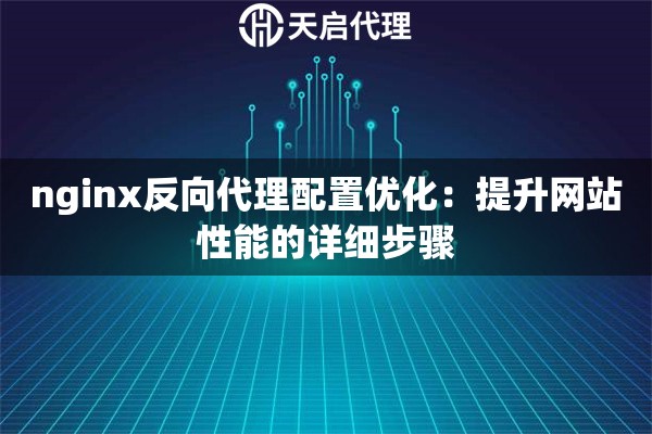 nginx反向代理配置优化：提升网站性能的详细步骤