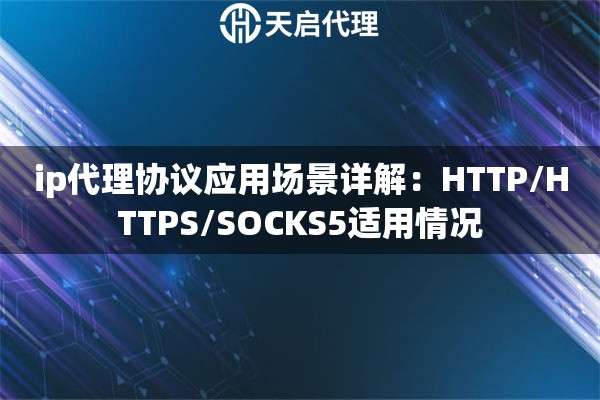 ip代理协议应用场景详解：HTTP/HTTPS/SOCKS5适用情况