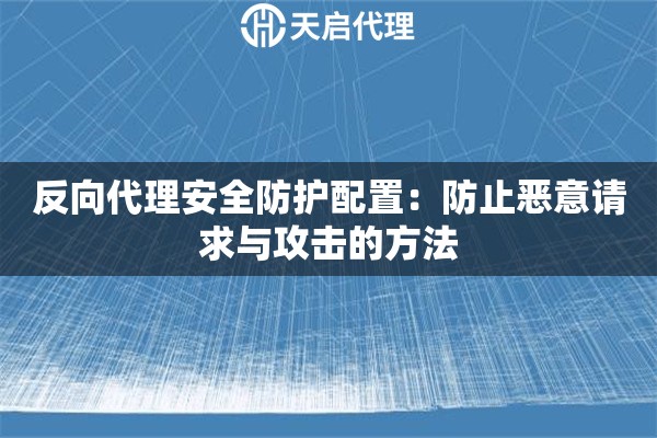 反向代理安全防护配置：防止恶意请求与攻击的方法