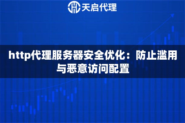 http代理服务器安全优化：防止滥用与恶意访问配置
