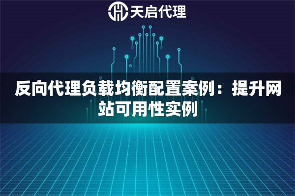 反向代理负载均衡配置案例：提升网站可用性实例