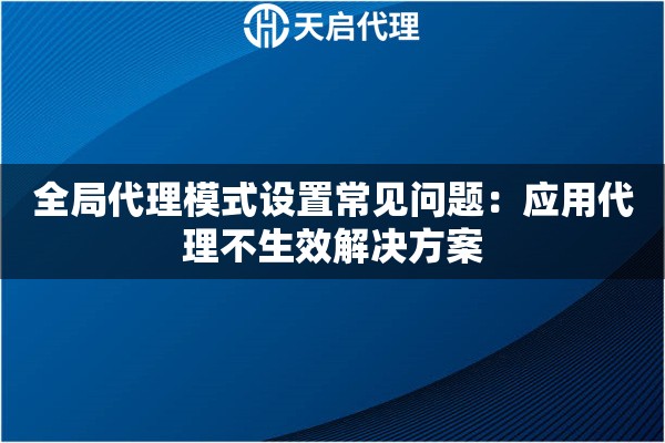 全局代理模式设置常见问题：应用代理不生效解决方案