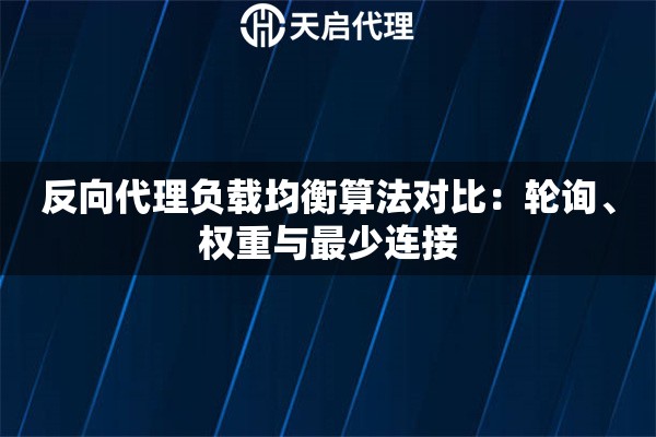 反向代理负载均衡算法对比：轮询、权重与最少连接