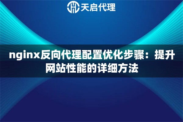 nginx反向代理配置优化步骤：提升网站性能的详细方法