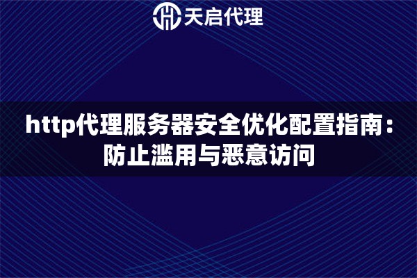 http代理服务器安全优化配置指南：防止滥用与恶意访问