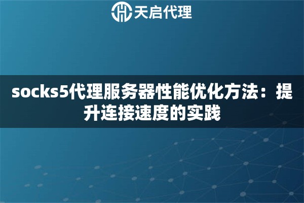 socks5代理服务器性能优化方法：提升连接速度的实践