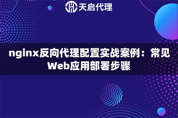 nginx反向代理配置实战案例：常见Web应用部署步骤