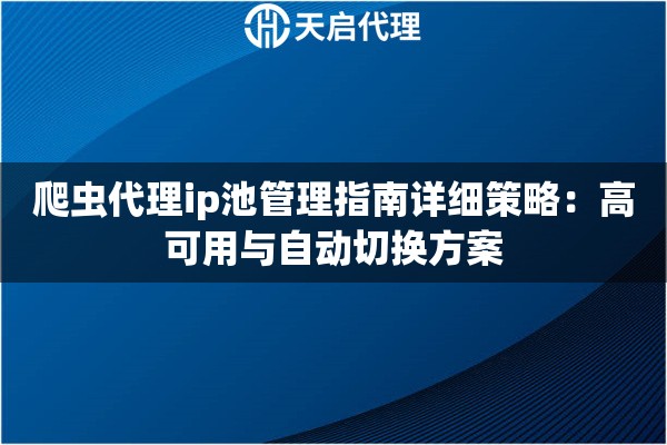 爬虫代理ip池管理指南详细策略：高可用与自动切换方案