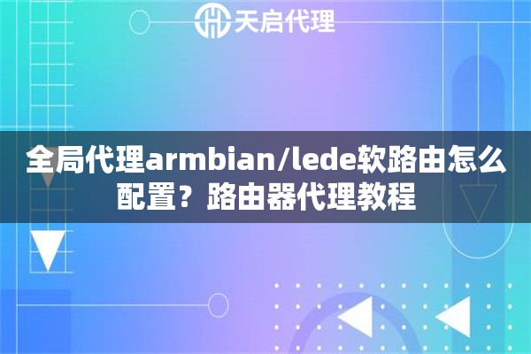 全局代理armbian/lede软路由怎么配置？路由器代理教程