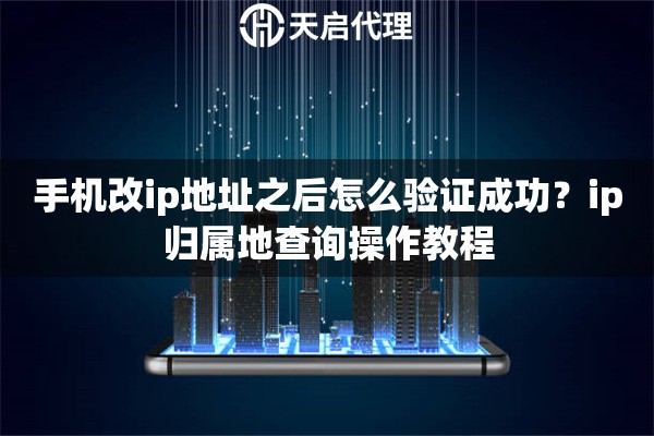 手机改ip地址之后怎么验证成功？ip归属地查询操作教程