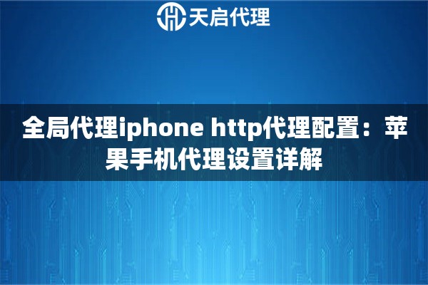全局代理iphone http代理配置：苹果手机代理设置详解