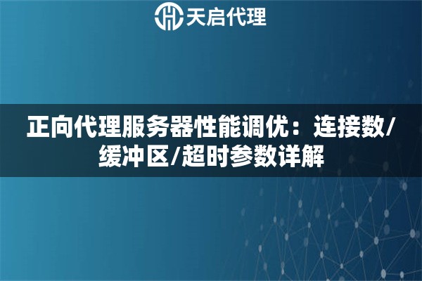 正向代理服务器性能调优：连接数/缓冲区/超时参数详解