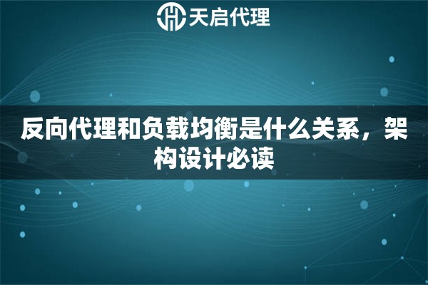 反向代理和负载均衡是什么关系，架构设计必读