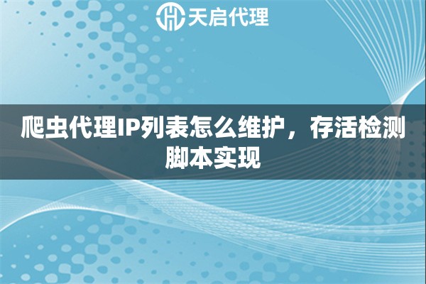 爬虫代理IP列表怎么维护，存活检测脚本实现