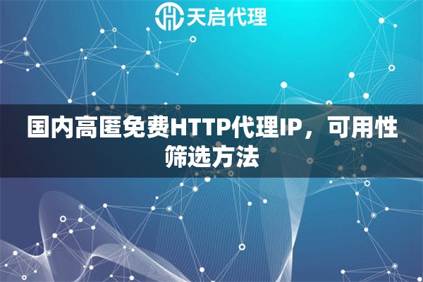 国内高匿免费HTTP代理IP，可用性筛选方法