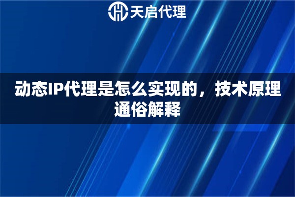 动态IP代理是怎么实现的，技术原理通俗解释