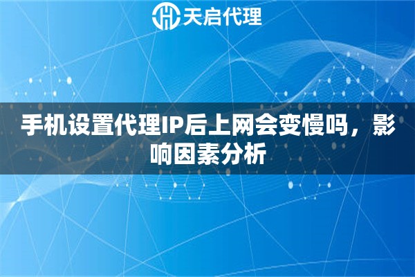 手机设置代理IP后上网会变慢吗，影响因素分析