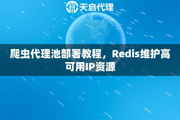 爬虫代理池部署教程，Redis维护高可用IP资源