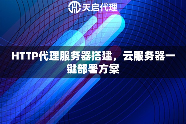 HTTP代理服务器搭建，云服务器一键部署方案