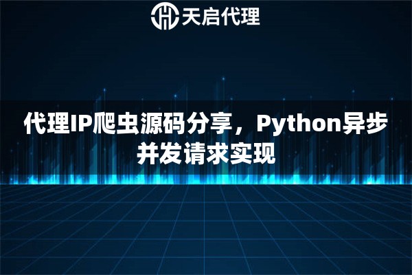 代理IP爬虫源码分享，Python异步并发请求实现