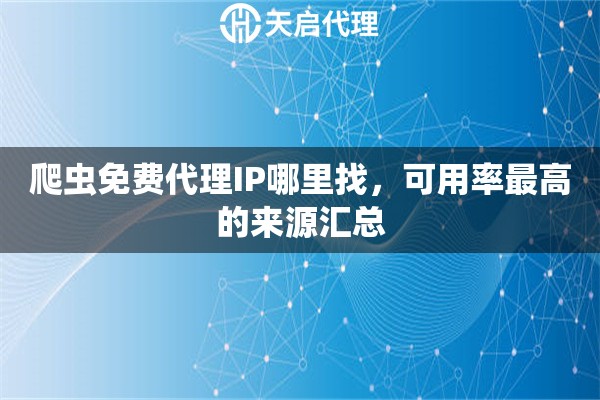 爬虫免费代理IP哪里找，可用率最高的来源汇总