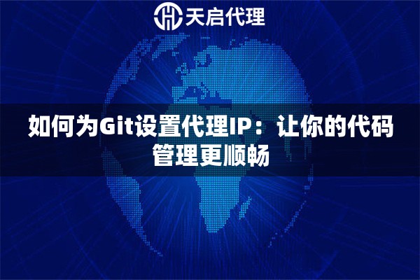 如何为Git设置代理IP：让你的代码管理更顺畅