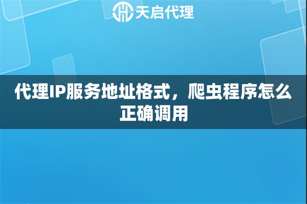 代理IP服务地址格式，爬虫程序怎么正确调用