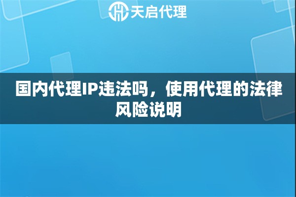 国内代理IP违法吗，使用代理的法律风险说明
