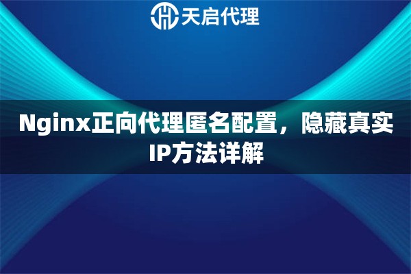 Nginx正向代理匿名配置，隐藏真实IP方法详解