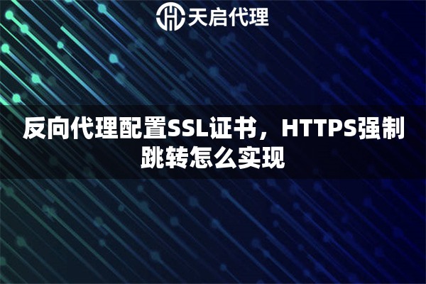 反向代理配置SSL证书，HTTPS强制跳转怎么实现
