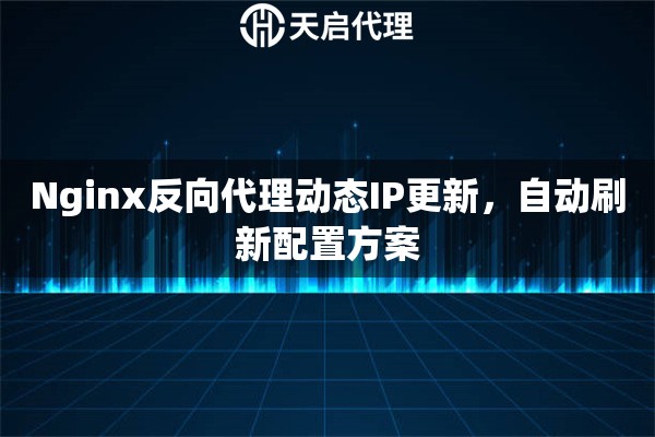 Nginx反向代理动态IP更新，自动刷新配置方案