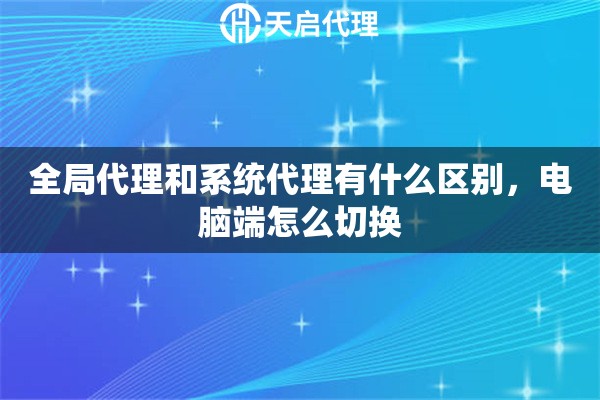 全局代理和系统代理有什么区别，电脑端怎么切换