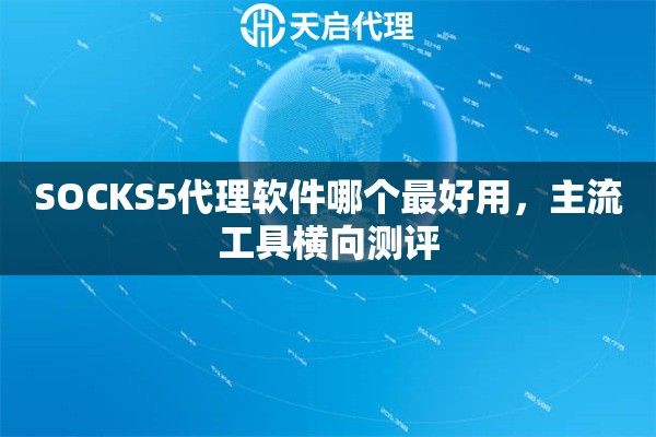 SOCKS5代理软件哪个最好用，主流工具横向测评
