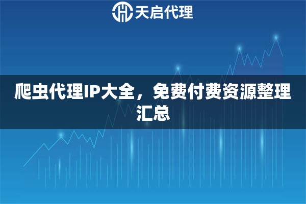 爬虫代理IP大全，免费付费资源整理汇总