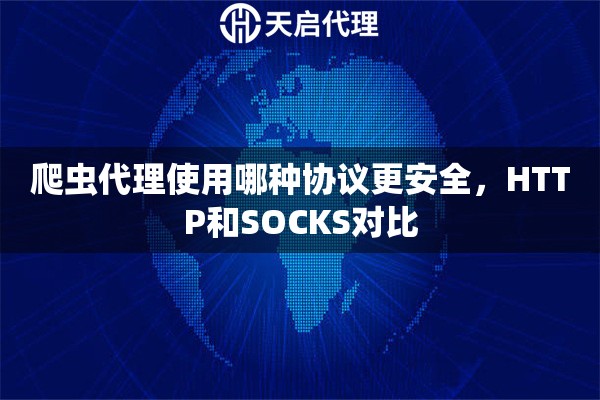 爬虫代理使用哪种协议更安全，HTTP和SOCKS对比