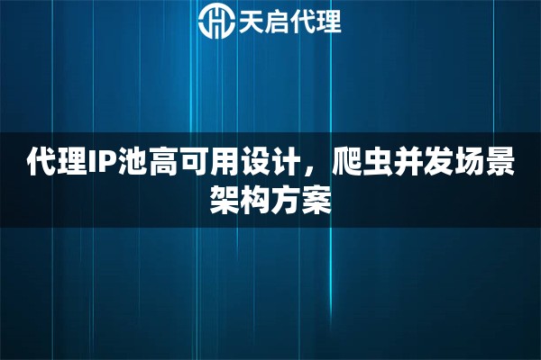 代理IP池高可用设计，爬虫并发场景架构方案