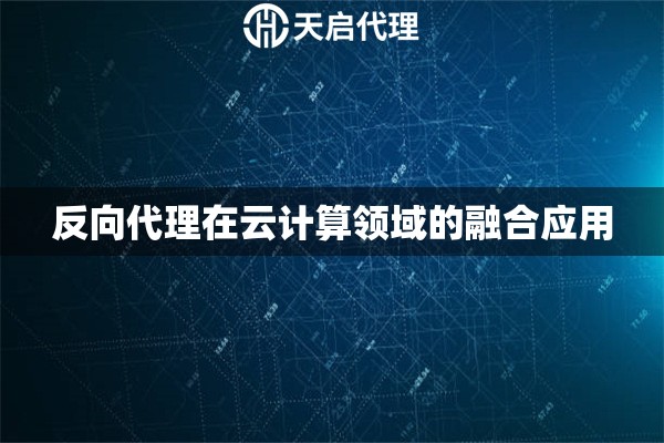 反向代理在云计算领域的融合应用