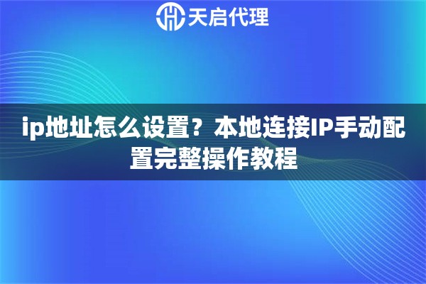 ip地址怎么设置？本地连接IP手动配置完整操作教程